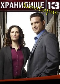 Сериал Хранилище 13 (2009)