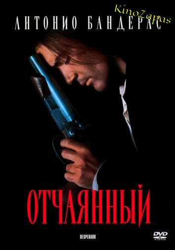Отчаянный / Desperado (1995)