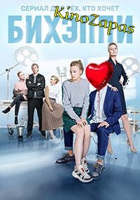Сериал БИХЭППИ (2019)