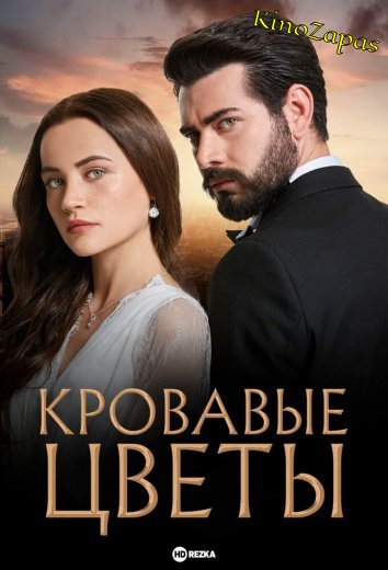 Сериал Кровавые цветы (2022)