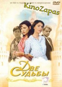 Сериал Две судьбы 1-4 Сезон (2002)