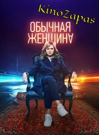 Сериал Обычная женщина (2021)