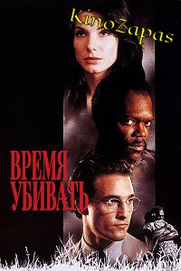 Время убивать (1996)