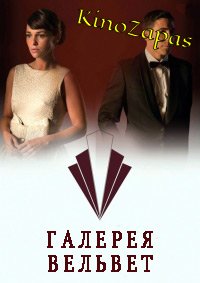 Сериал Галерея Вельвет 1-4 Сезон