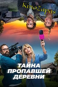 Сериал Тайна пропавшей деревни (2023)