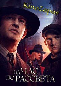 За час до рассвета (2021)