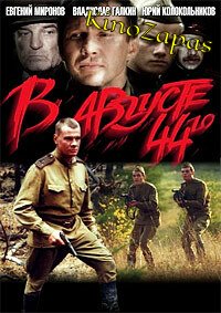 В августе 44-го (2001)