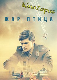 Жар-птица (2021)