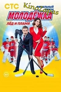 Сериал Молодёжка 1-6 Сезон