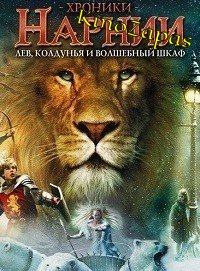 Хроники Нарнии: Лев, колдунья и волшебный шкаф (2005)