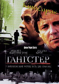 Гангстер (2007)