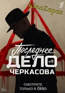Мосгаз. Последнее дело Черкасова (2023)