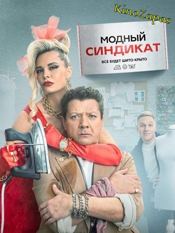 Сериал Модный синдикат (2022)