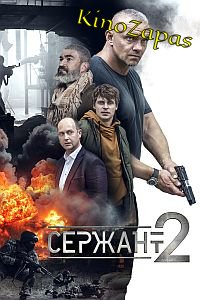 Сериал Сержант 2 Сезон (2023)
