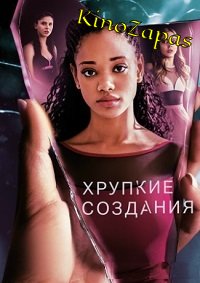 Сериал Хрупкие создания (2020)