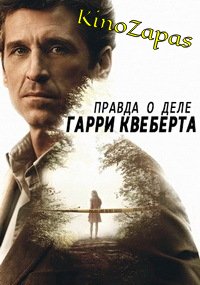 Сериал Правда о деле Гарри Квеберта (2018)