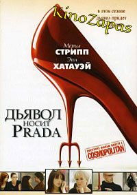 Дьявол носит Прада (2006)