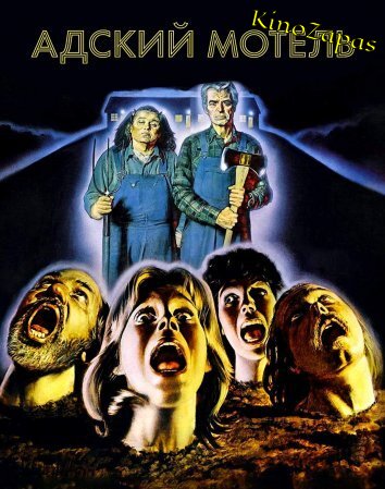 Адский мотель / Motel Hell (1980)