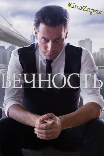 Сериал Вечность / Forever (2014)