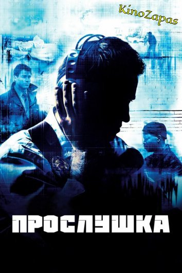 Сериал Прослушка 1-5 Сезон