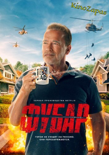 Сериал Фубар 1-2 Сезон