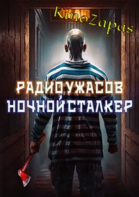 Радио ужасов: Ночной сталкер (2022)