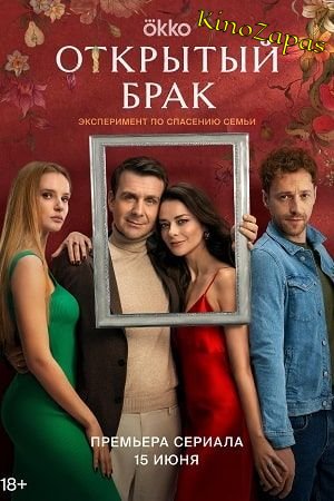 Сериал Открытый брак 1-2 Сезон
