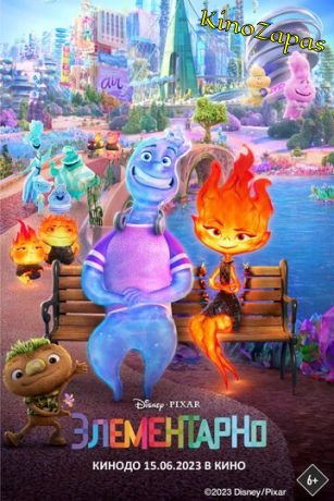 Элементарно (2023)