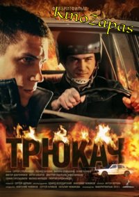 Сериал Трюкач (2014)