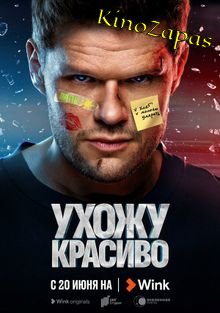 Сериал Ухожу красиво 1-2 Сезон