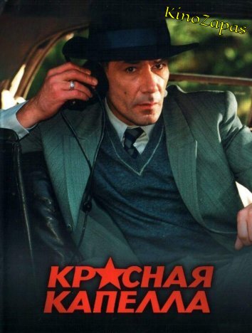 Сериал Красная капелла (2004)