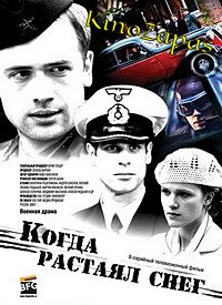 Сериал Когда растаял снег (2009)