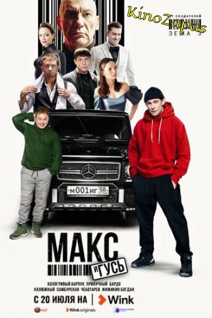 Сериал Макс и Гусь 1-2 Сезон