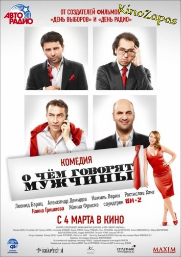 О чем говорят мужчины (2010)