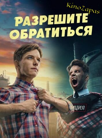Сериал Разрешите обратиться (2023)