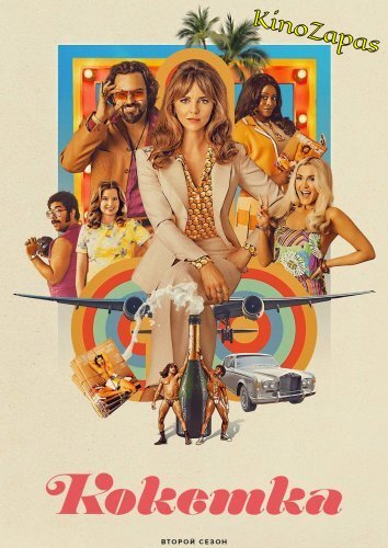 Сериал Кокетка 2 Сезон (2023)