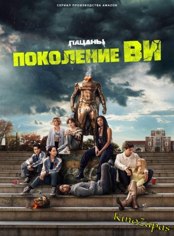 Сериал Поколение «Ви» 1-2 Сезон