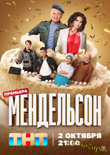 Сериал Мендельсон 1-2 Сезон