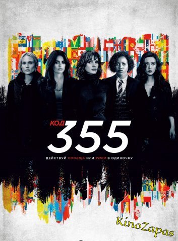Код 355 (2022)