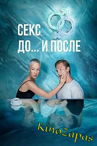 Сериал Секс. До и после 1-2 Сезон