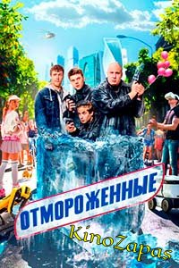 Сериал Отмороженные 1-2 Сезон