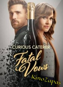 Любопытный ресторатор: роковые клятвы (2023)