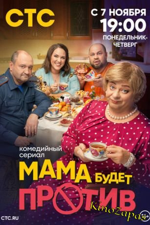 Сериал Мама будет против 1-3 Сезон