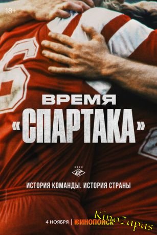 Сериал Время «Спартака» (2023)