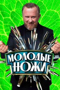 Молодые ножи с Константином Ивлевым 1-4 Сезон