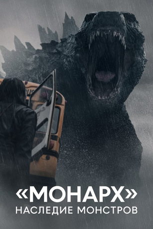Сериал Монарх: Наследие монстров 1-2 Сезон