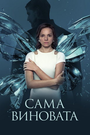 Сериал Сама виновата? (2023)