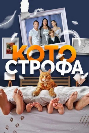 Сериал Котострофа 1-2 Сезон