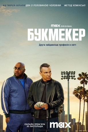 Сериал Букмекер 1-2 Сезон