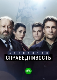 Сериал Агентство Справедливость НТВ (2022)